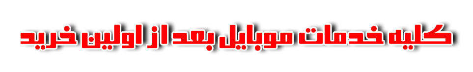 تعمیرات موبایل محمد خانجانی در منطقه آزاد بندرانزلی - تعمیرات موبایل در منطقه آزاد انزلی