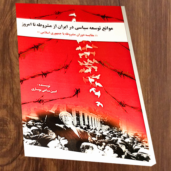 نام کتاب :  موانع توسعه سیاسی در ایران از مشروطه تا امروز 