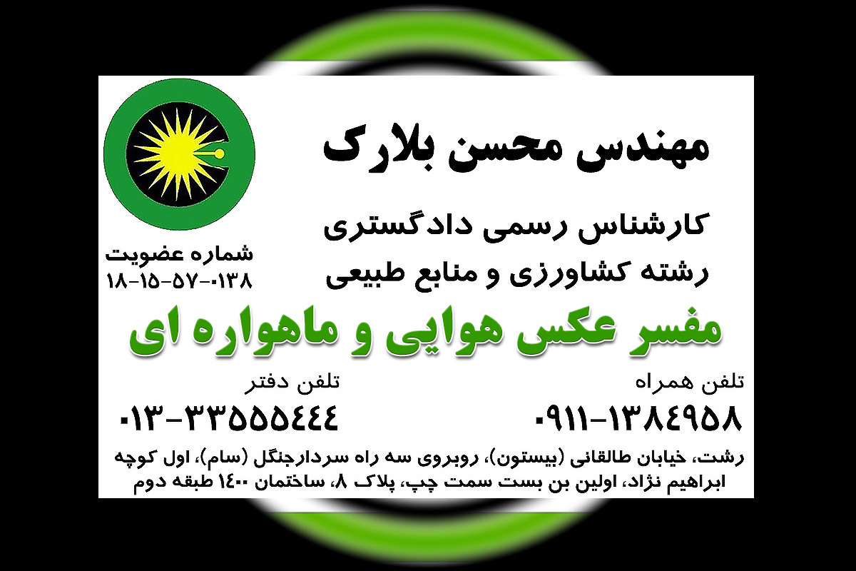 نقشه دفتر مفسر عکس هوایی و ماهواره ای در رشت و استان گیلان
