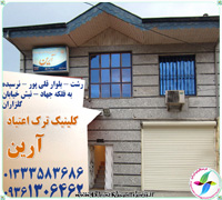 کلینیک ترک اعتیاد آرین