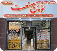نوین صنعت رشت - نمایندگی کپکو رشت