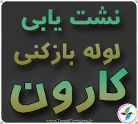 لوله بازکنی کارون رشت گیلان