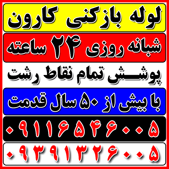 لوله بازکنی شبانه روزی کارون در رشت که یکی از بهترین لوله بازکنی 24 ساعته شبانه روزی در رشت است