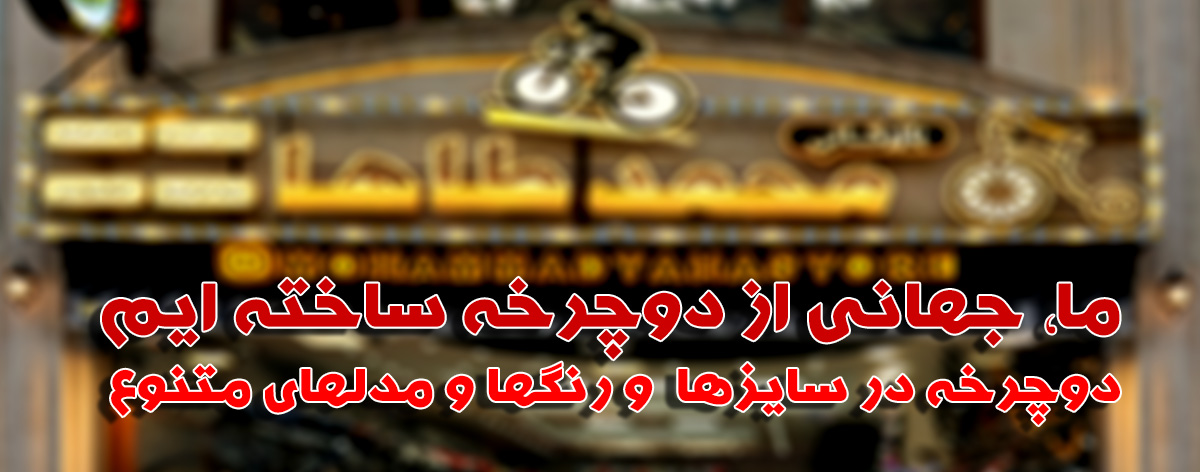 بهترین دوچرخه فروشی در رشت