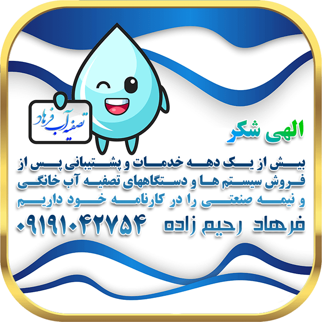 تصفیه آب فرهاد رشت