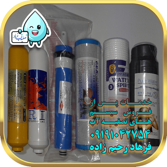 فیلترهای دستگاه تصفیه آب خانگی
