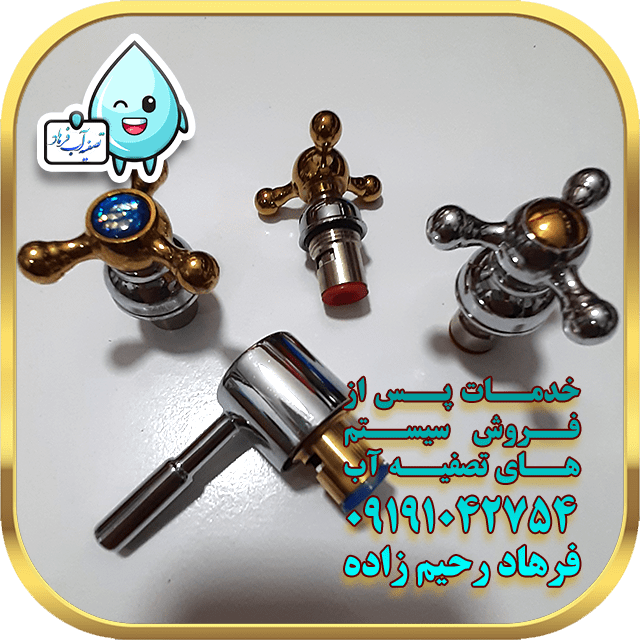 سر شیر تصفیه آب خانگی