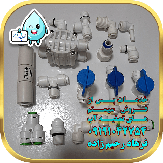 اتصالات دستگاه تصفیه آب خانگی