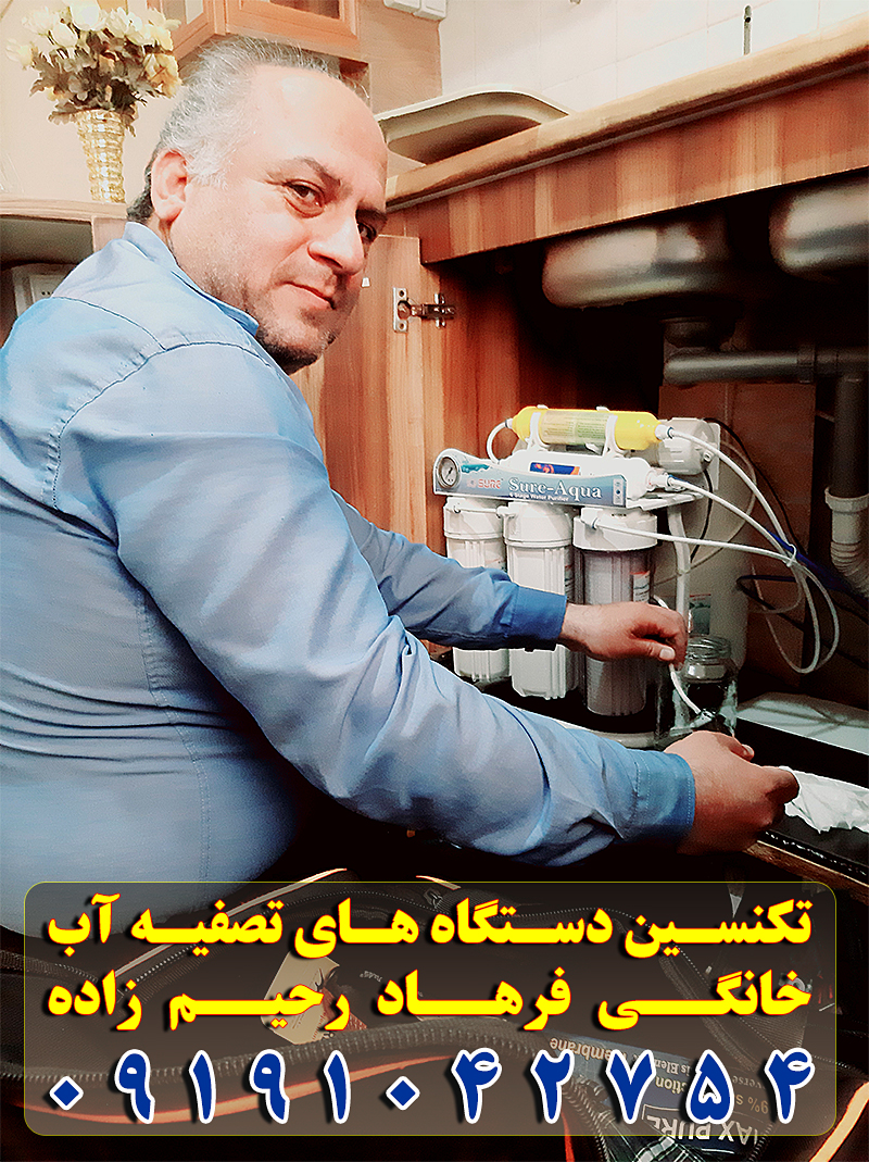 تکنسین دستگاه های تصفیه آب خانگی در رشت و استان گیلان مهندس فرهاد رحیم زاده - سرویس و خدمات نصب و تعویض فیلتر های مخصوص تصفیه آب