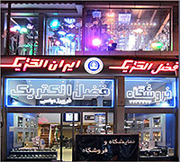 فروشگاه فضل الکتریک - کالای برق در رشت - الکتریکی در رشت