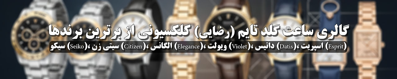 گالری ساعت رضایی گلد تایم در رشت