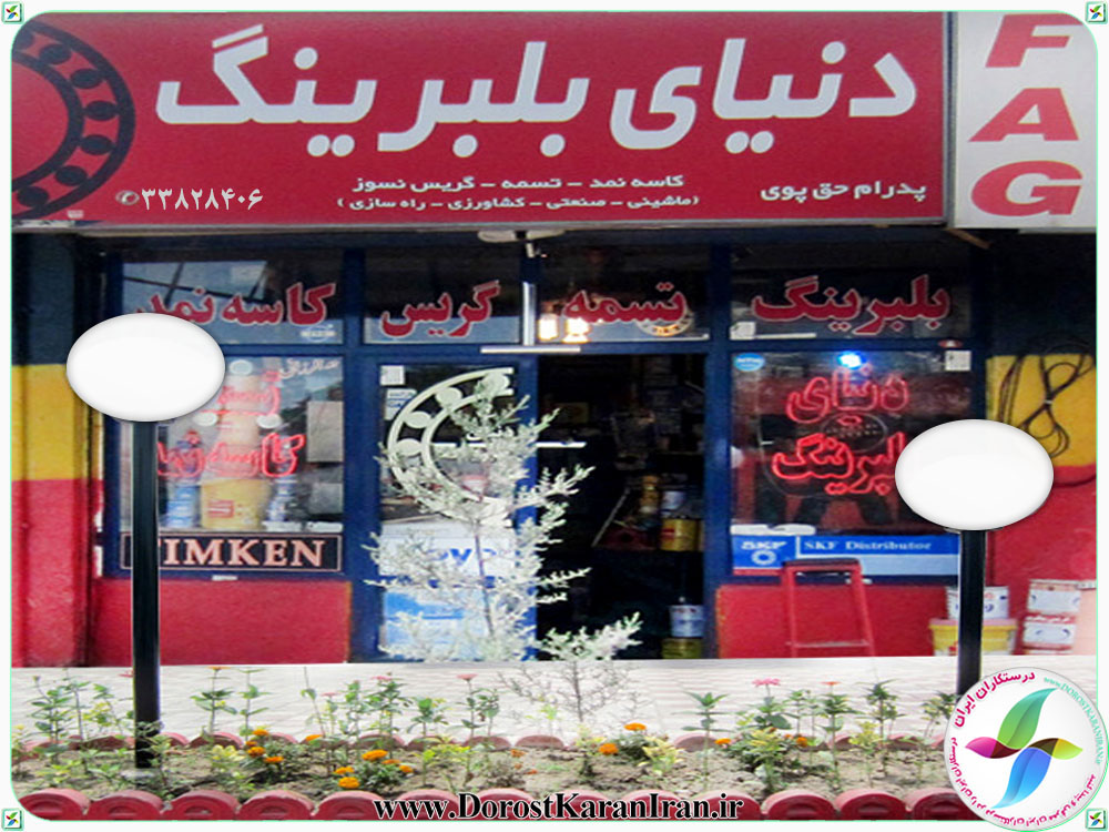 نمایی از فروشگاه دنیای بلبرینگ