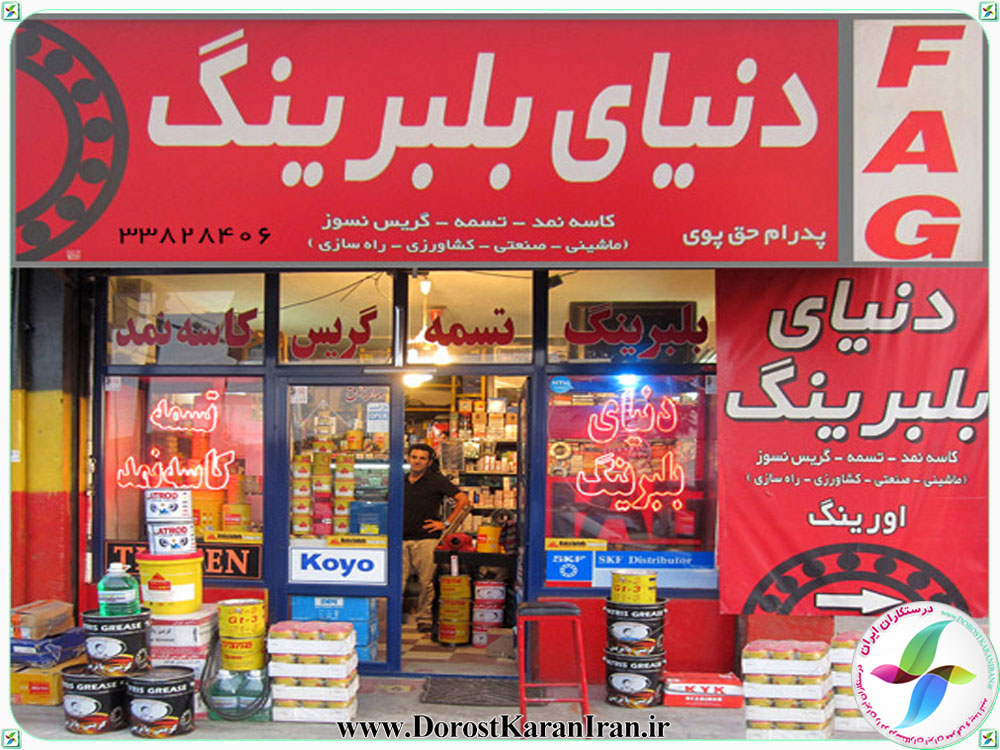 نمایی از فروشگاه دنیای بلبرینگ