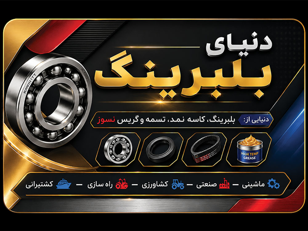 نمای جلویی کارت ویزیت دنیای بلبرینگ