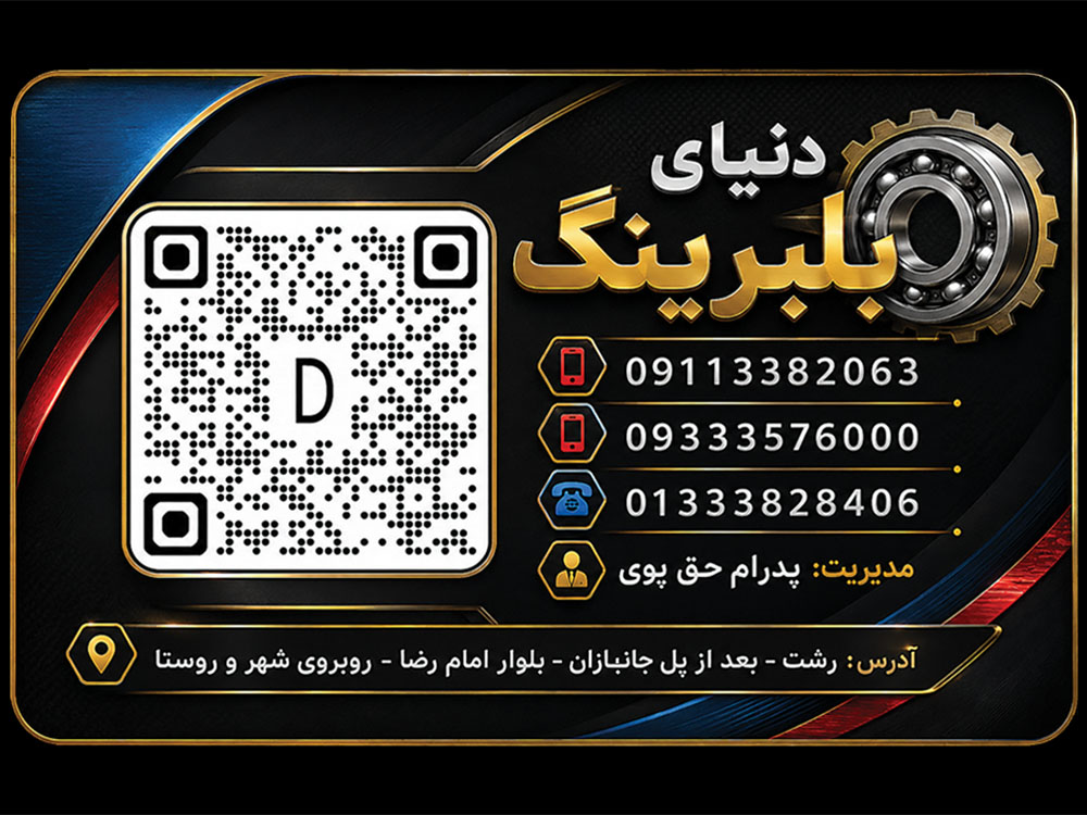 نمای پشت کارت ویزیت دنیای بلبرینگ