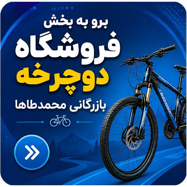 برو به آدرس صفحه و بخش فروشگاه دوچرخه بازرگانی محمدطاها