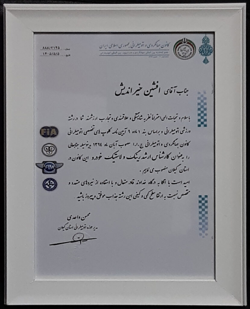 انتخاب مدیر فروشگاه الماس تایر، به سمت کارشناس ارشد رینگ و لاستیک استان گیلان از طرف کانون جهانگردی و اتومبیلرانی استان گیلان توسط آقای محسن واحدی که رئیس هیدت مدیر میباشد