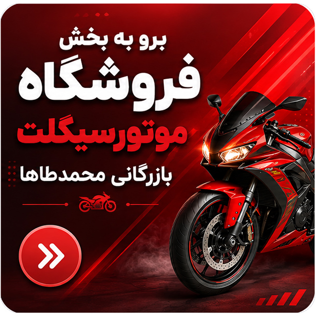 برو به آدرس صفحه و بخش فروشگاه موتورسیکلت بازرگانی محمدطاها