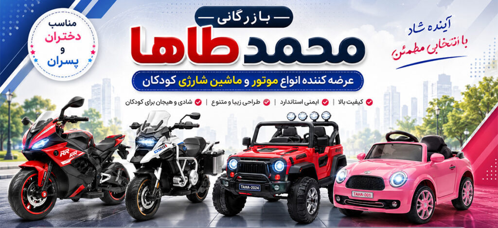 بنر موتور شارژی کودکان و ماشین شارژی کودکان در بازرگانی محمدطاها رشت