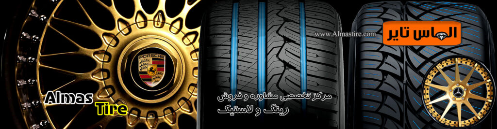 الماس تایر، مرکز تخصصی فروش رینگ و لاستیک خودروهای سواری