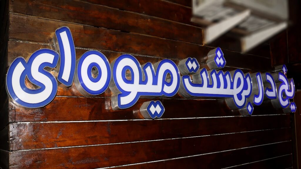 تابلو یخ در بهشت میوه ای