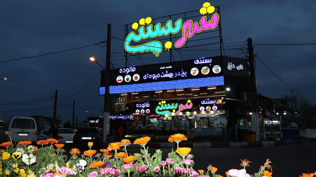 نمایی از شهر بستنی شعبه یک در غروب آفتاب و ابتدای شب