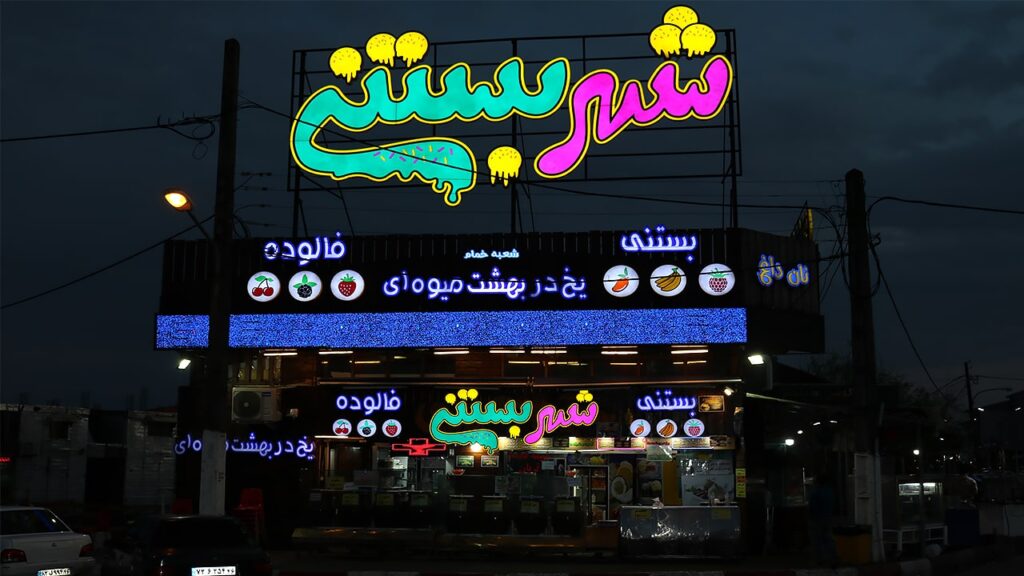 نمایی از مکان و ساختمان شهر بستنی