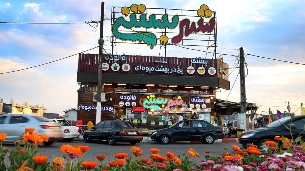 نمای ساختمان شهر بستنی در روز