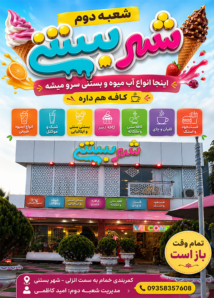 بنر آدرس و تلفن شهر بستنی شعبه دوم خمام