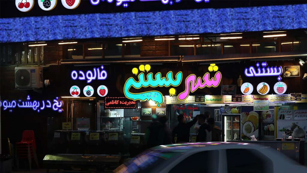 نمایی از شهر بستنی در شب