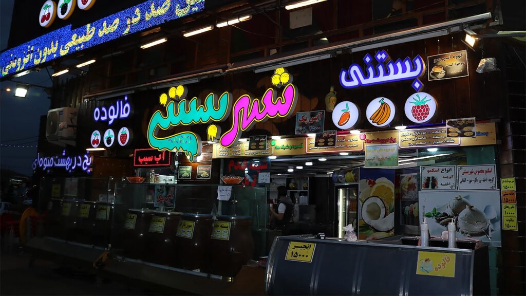 نمایی از شهر بستنی شعبه یک در نمای شب