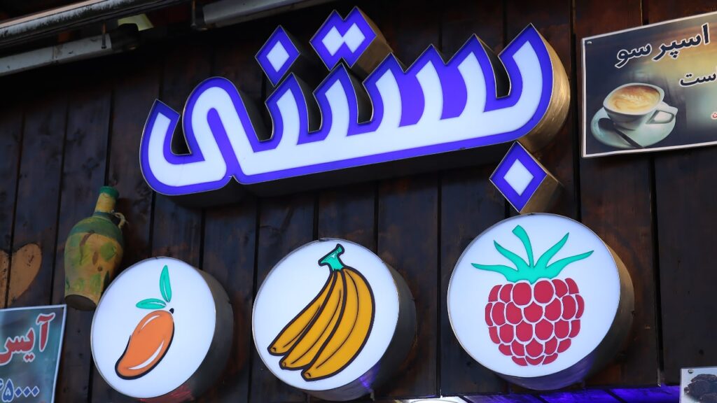 تابلو بستنی