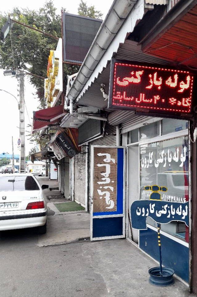 نمای بیرونی از گوشه سمت راست دفتر لوله بازکنی کارون در شهر رشت