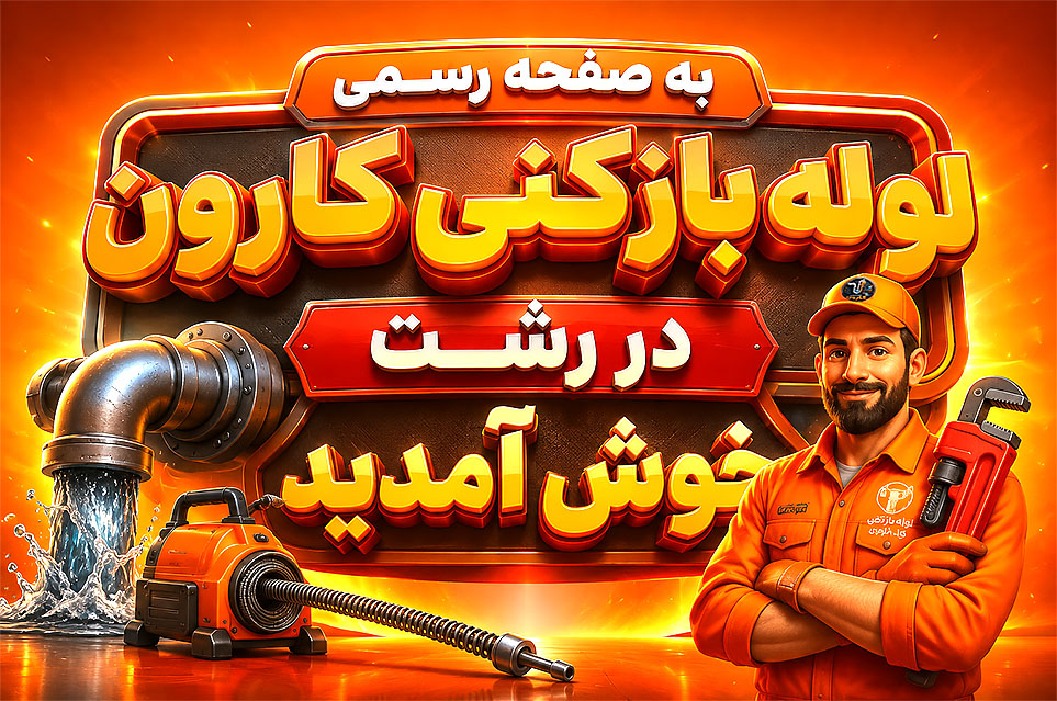 به صفحه رسمی لوله بازکنی کارون در رشت خوش آمدید