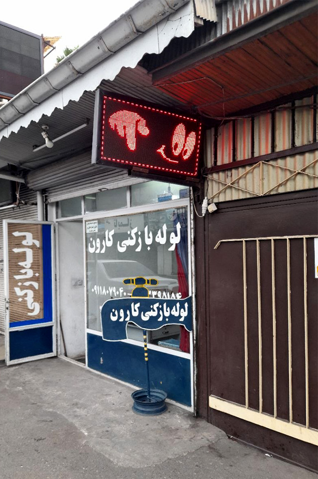 نمای بیرونی از تابلو دفتر لوله بازکنی کارون در شهر رشت