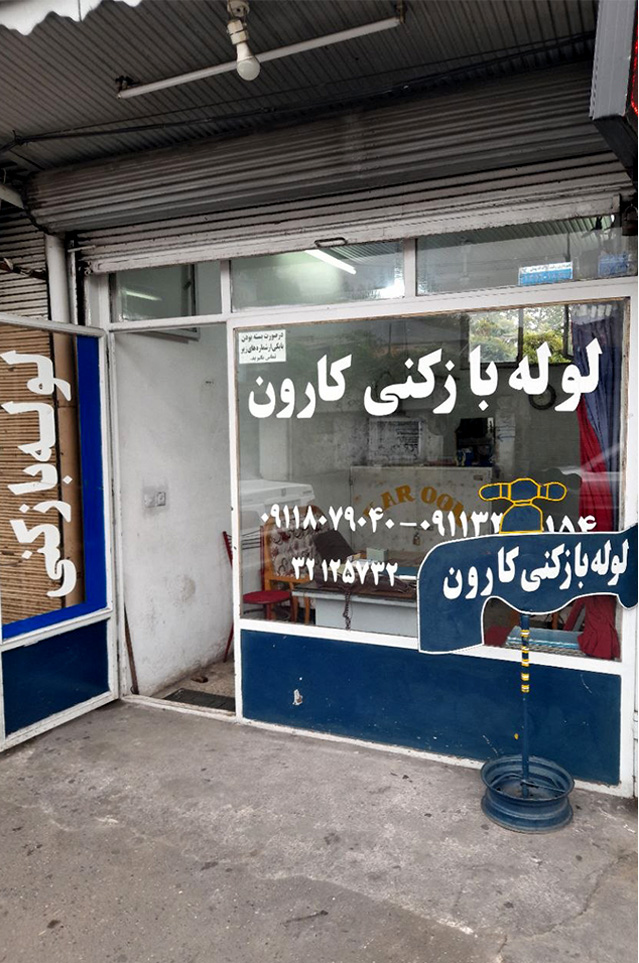 نمای بیرونی از روبروی دفتر لوله بازکنی کارون در رشت