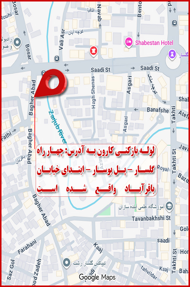 تصویر نقشه و آدرس لوله بازکنی کارون در رشت