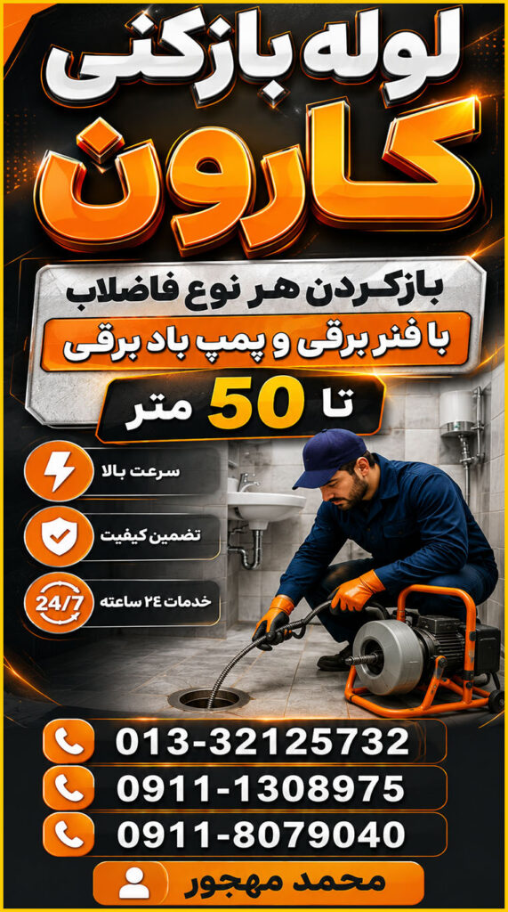 تصویری از بازکردن و رفع گرفتگی لوله فاضلاب به کمک دستگاه فنرزنی برقی و پمپ باد برقی