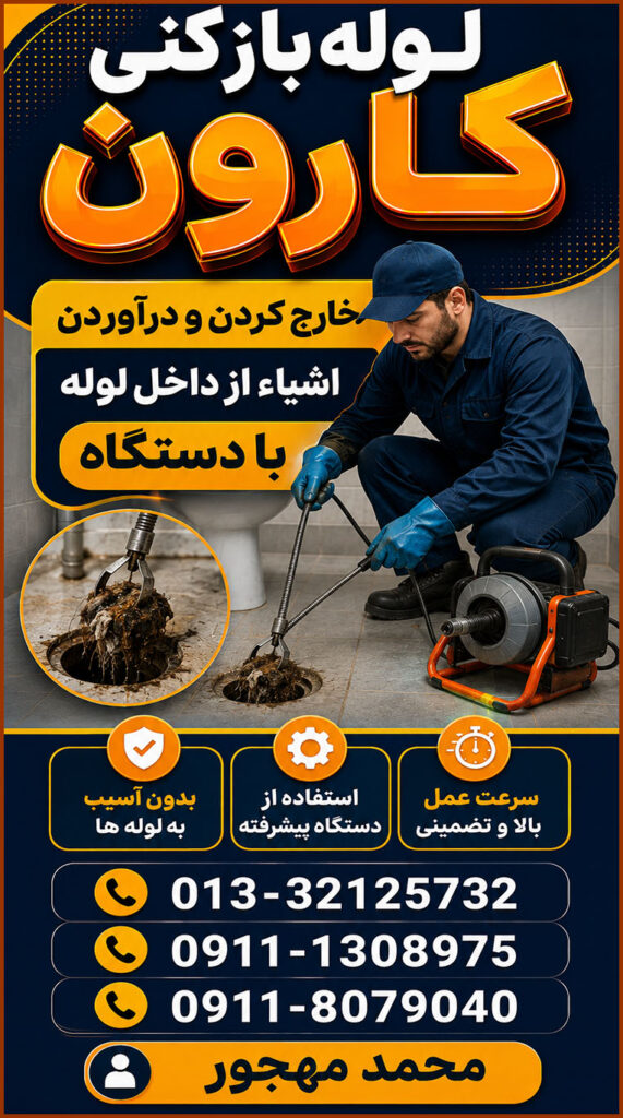 تصویری از خارج کردن و درآوردن اشیاء از داخل لوله به کمک دستگاههای مخصوص اینکار