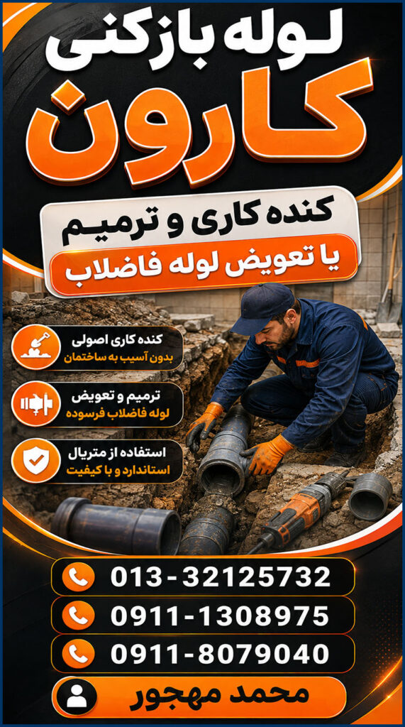 تصویری از کنده کاری و ترمیم یا تعویض لوله های فاضلاب