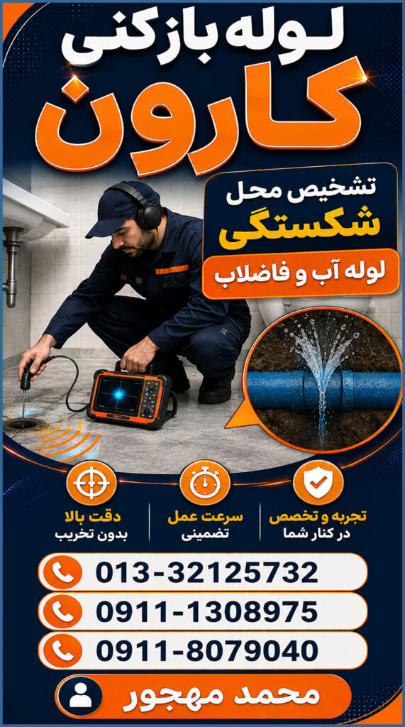 تشخیص شکستگی لوله آب و فاضلاب و نشت یابی به کمک دستگاه مخصوص