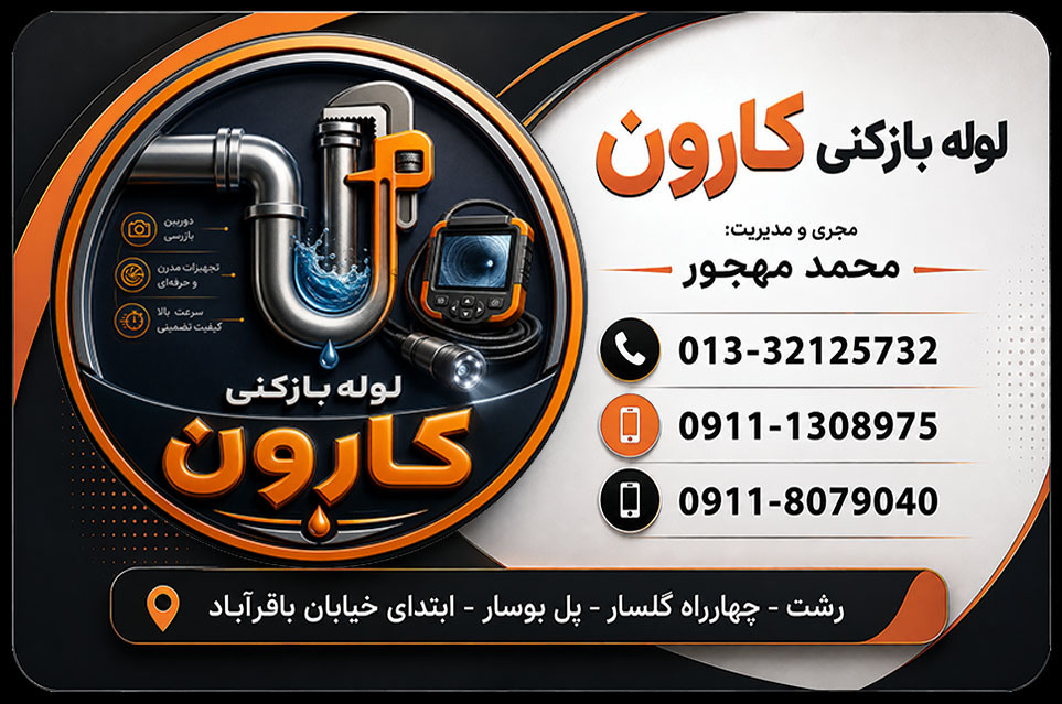 نمایی از قسمت جلویی کارت ویزیت لوله بازکنی کارون رشت