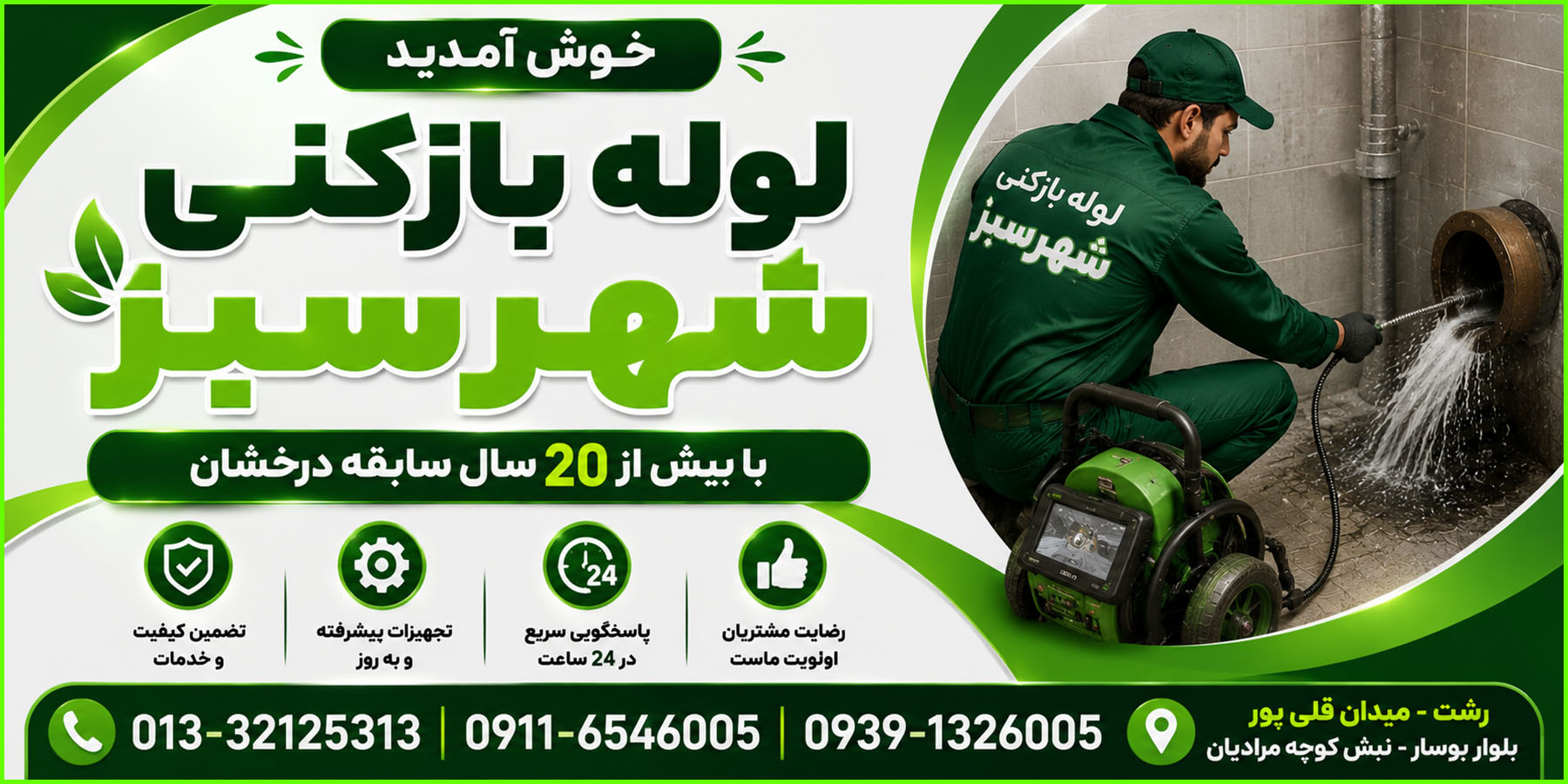 بنر لوله بازکنی شهرسبز