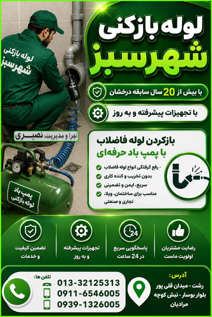 نمایی از بازکردن لوله فاضلاب با پمپ باد برقی