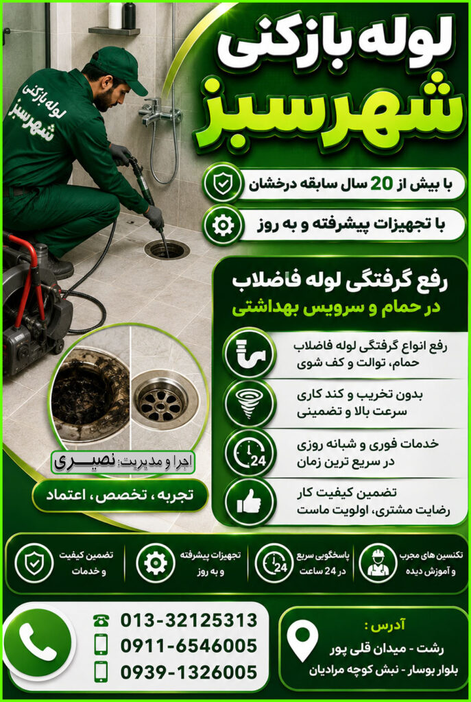 نمایی از بازکردن لوله های فاضلاب و رفع گرفتگی سرویس های بهداشتی حمام و دستشویی