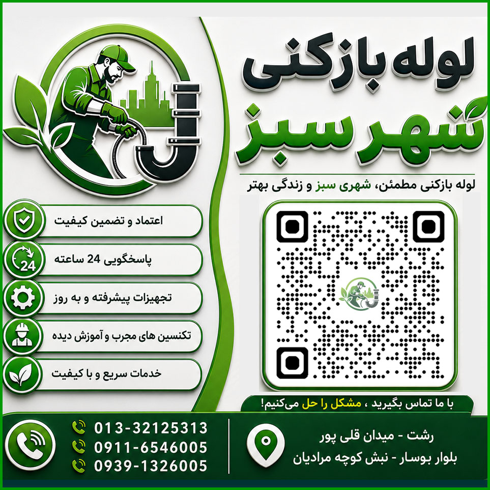 نمایی از خدمات لوله بازکنی شهرسبز بصورت تیتر وار بهمراه qr صفحه و لوگو شهرسبز