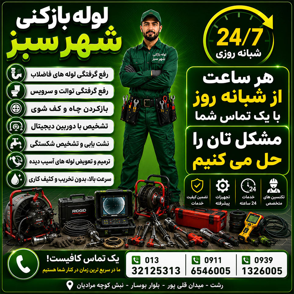 نمایی از نمونه تجهیزات مورد استفاده در لوله بازکنی شهرسبز