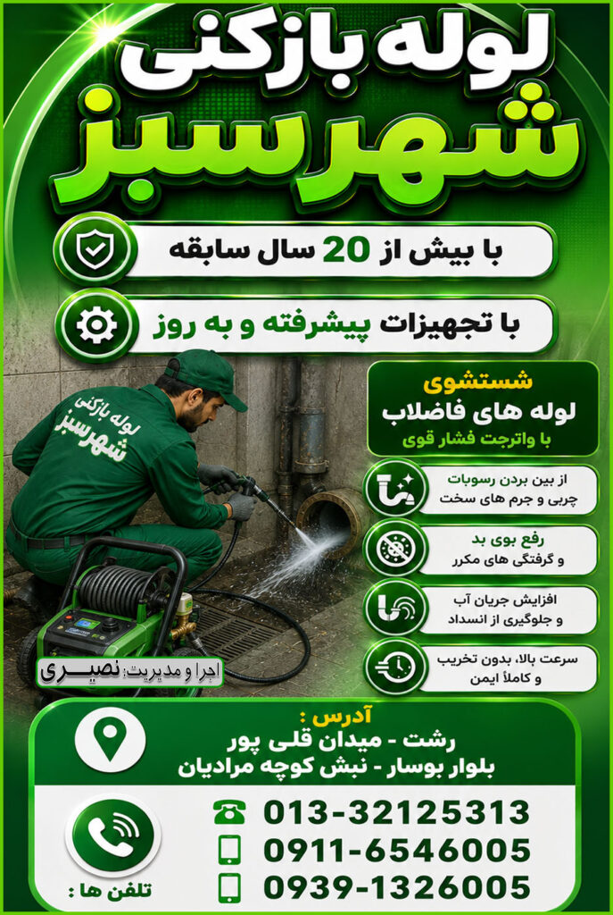 نمایی از بازکردن و جرم زدایی و پاکسازی لوله های فاضلاب با واتر جت و آب فشار قوی