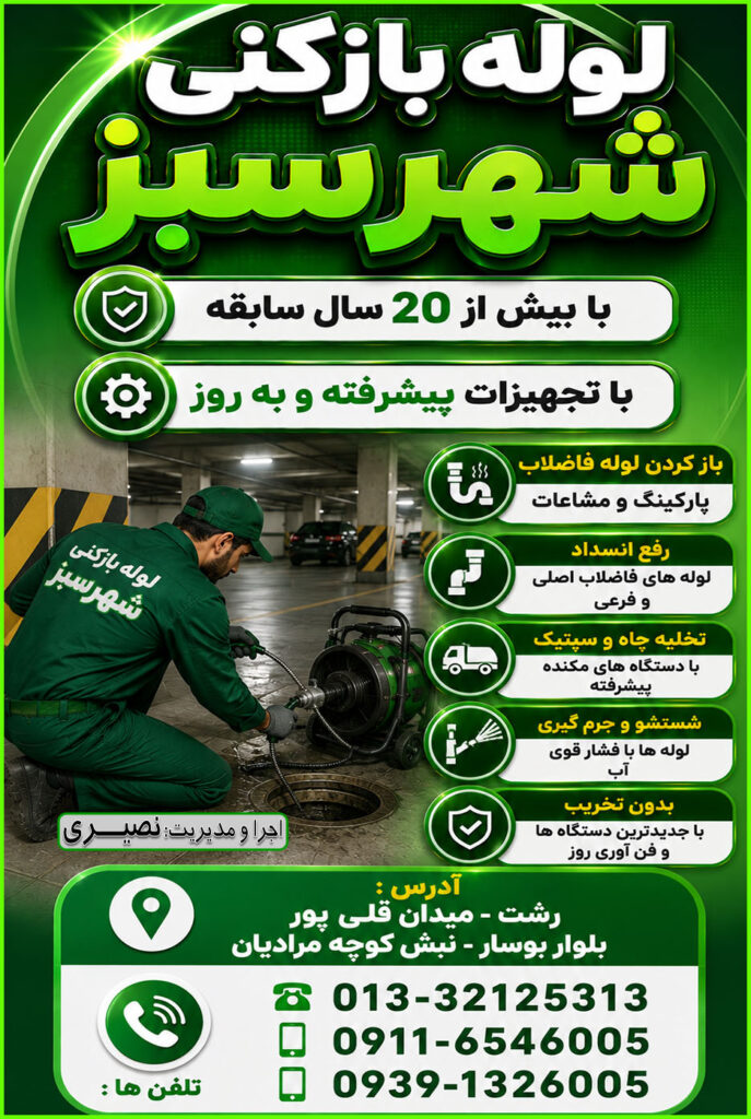 نمایی از بازکردن لوله فاضلاب در پارکینگ ساختمان