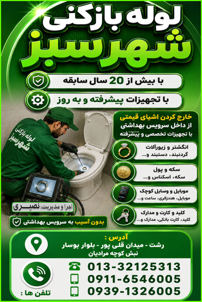 نمایی از پیدا کردن اشیاء افتاده در لوله ها یا چاه فاضلاب به کمک تجهیزات پیشرفته و به روز